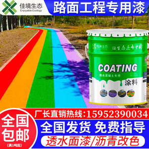 彩色透水混凝土罩面漆增强剂保护剂地坪路沥青改色泥聚氨酯油水性