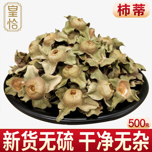 中药柿蒂