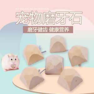 仓鼠磨牙石补钙小宠