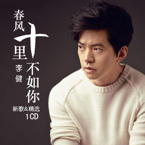 李健cd专辑经典民谣歌曲流行音乐 汽车载cd光盘碟片 无损黑胶唱片