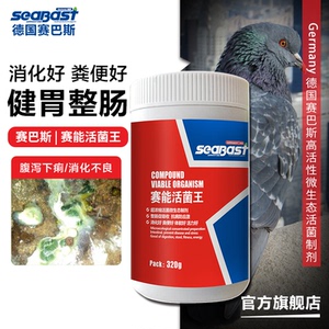 seabast/赛巴斯赛能活菌王鸽用拉稀德国鸽药种信鸽肠道调理保健品