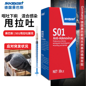 赛巴斯鸽药s01甩拉吐腺克腺病毒嗉囊炎拉稀绿便鸽子药大全一针灵