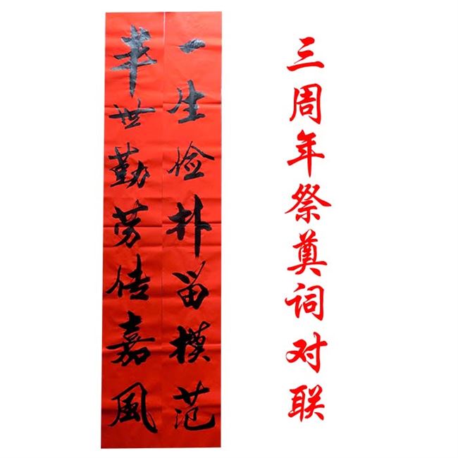 手写 三周年纪念对联 定制手写对联 任意尺寸 支持定制