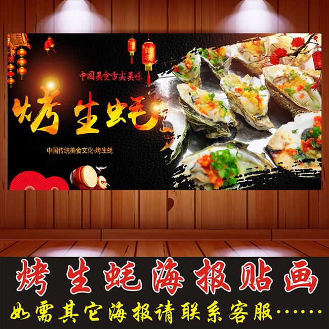 烤生蚝海报贴画烤扇贝夜宵夜市烧烤店饭店背景墙装饰贴画贴纸印制