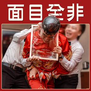 新婚堵门道具接亲游戏拍照搞笑结婚拦门恶搞简单女方套餐整蛊用品