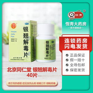 同仁堂银翘解毒片