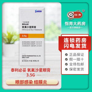 泰利必妥氧氟沙星眼膏