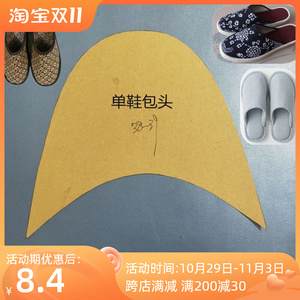 手工棉鞋样子纸图实用单拖鞋包头拖鞋样布鞋材秋单拖鞋纸样春夏款