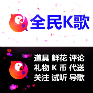 全民k歌修改sss后期修音mv视频导出活动歌曲上传下载k币鲜花关注