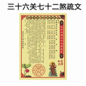三十六关煞疏文