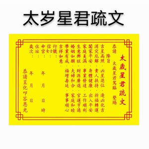 岁星九天太上 城隍爷 玄女疏文拜祈福太岁君疏文天尊土地公太道教