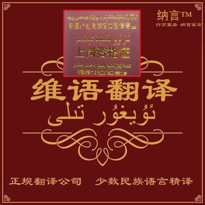维语翻译维文维吾尔语翻译新疆维族语配音起诉状翻译海报cdr排版