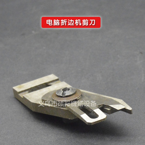 全自动电脑上胶折边机配件 自动折边机剪刀