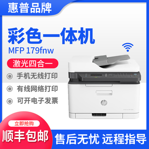 hp惠普M179fnw178nw281fdw彩色激光打印机复印一体机小型家用办公