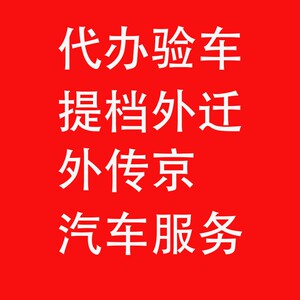 北京验车代办 提档外迁 过户上牌报废汽车年审检车 代办一切车务
