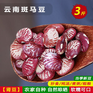 云南农家斑马豆小荷包豆紫花芸豆皇帝豆肾豆饭豆扁豆杂粮新货 3斤