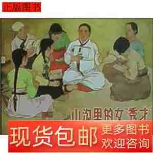 正版旧书山沟里的女秀才9787532286669贺友直绘上海人民美术出版