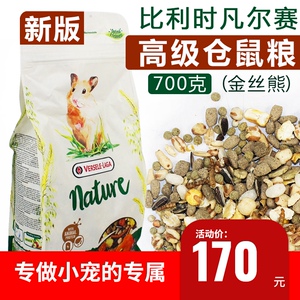 新版 比利时凡尔赛 高级仓鼠粮 金丝熊 粮食 仓鼠粮 仓鼠 700克
