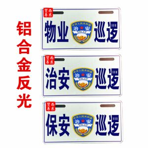 铝合金反光物业管理治安巡逻车牌摩托车电动车装饰牌