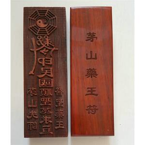 道教用品 佛教用品 法器 法印 道法 符板 红木 茅山药王符