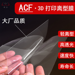 ACF NFEP FEP离型膜博信3D打印机配件6/8.9/10.1/13.3/15.6寸通用