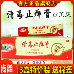 旗舰店1688相似热销货源八凌凌百草止痒抑菌膏(非皮肤瘙痒发红皮