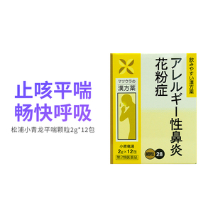日本松浦小青龙平喘颗粒2g*12包鼻炎花粉过敏气管炎哮喘止咳平喘