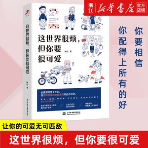 【新华书店 官方正版】这世界很烦但你要很可爱杨红中国水利水电出版社蔡晓洁伴读心理学大众9787517090212