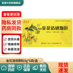 金花清感颗粒5g*6袋/盒疏风宣肺清热解毒流行性感冒发热头痛全身酸痛