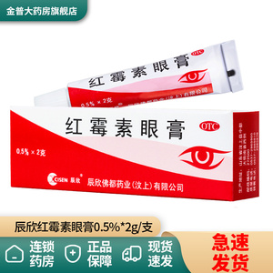 辰欣 红霉素眼膏0.5%2g沙眼结膜炎眼睑缘炎眼外部感染眼药膏软膏