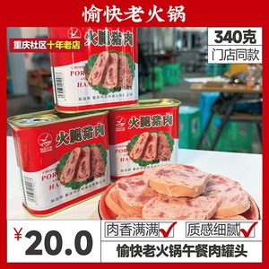3个愉快老火锅专用猪肉340g肉肉制品肉类罐头罐头肉礼盒午餐火腿