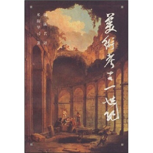 美术考古一世纪 （德）米海里司（A.Michaelis）著；郭沫若译 上