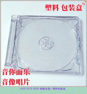原装正货CD VCD DVD碟片电脑光盘光碟透明盒收纳塑料包装盒子