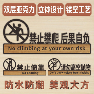 阳台围栏扶梯严禁止攀爬后果自负标识牌请勿高空抛物警示牌禁止倚靠