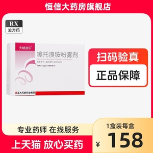 天晴速乐 噻托溴铵粉雾剂 18μg*30粒 正大天晴 含吸入器塞托溴氨噻拖塞托溴铵粉雾剂嗅安噻托溴胺粉剂吸入剂的药雾剂旗舰店气