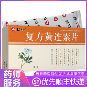 仁和 复方黄连素片 30mg*36片 止痢止泻的药黄连素药药片黄莲素糖衣片