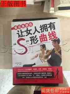 图书正版青花鱼教练让女人拥有S形曲线青花鱼教练的女97878112057