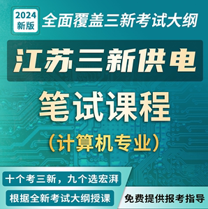 宏湃2025国网江苏三新供电公司校招计算机专业笔试面授在线网课程