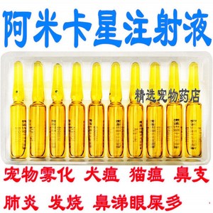 兽用硫酸阿米卡星注射液宠物狗猫兔雾化呼吸道病肺炎咳嗽雾化用药