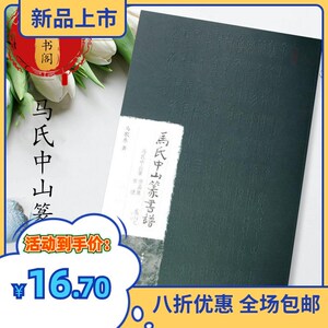 马氏中山篆书谱 马歌东 中国青年篆书法书作品集现代2012.11包邮