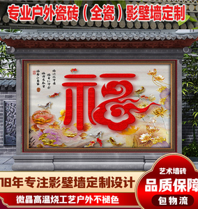 大福字背景墙 迎门墙 迎宾墙 照壁墙砖 庭院瓷砖画 牡丹花装饰画