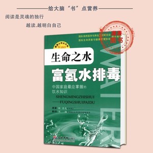 生命之水 富氢水排毒(日)林秀光原著 人民军医出 2009.04