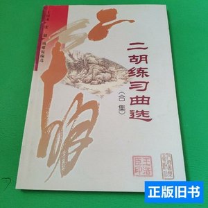 原版实拍二胡练习曲选（合集） 王国潼、张韶、周耀锟编/人民音乐