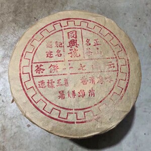 70年代云南普洱同兴号七子饼 珍藏干仓陈年樟香生饼 口感陈香药香