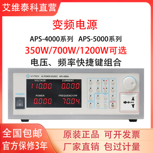 艾维泰科变频电源APS4000A/B/C可编程控1000W存储式交流稳压单相