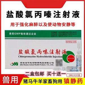 盐酸氯丙嗪注射液兽用母猪咬小猪动物麻醉镇静剂牛羊安神兽药