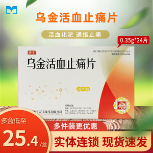 唐王 乌金活血止痛片 0.