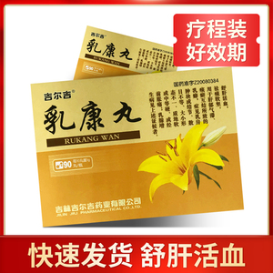 新老包装好效期】吉尔吉 乳康丸0.