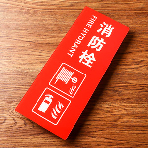 小号/中号/大号亚克力消防栓标志牌墙贴 消火栓标识消防安全标识