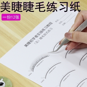 嫁接睫毛练习纸美睫款式练习册新手初学入门训练学习工具图纸套装